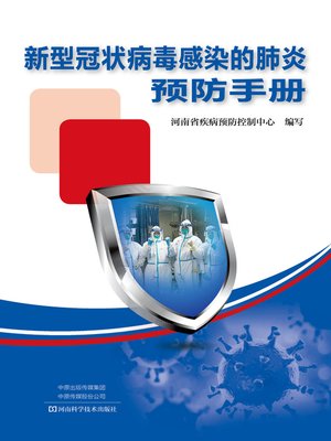 cover image of 新型冠状病毒感染的肺炎预防手册